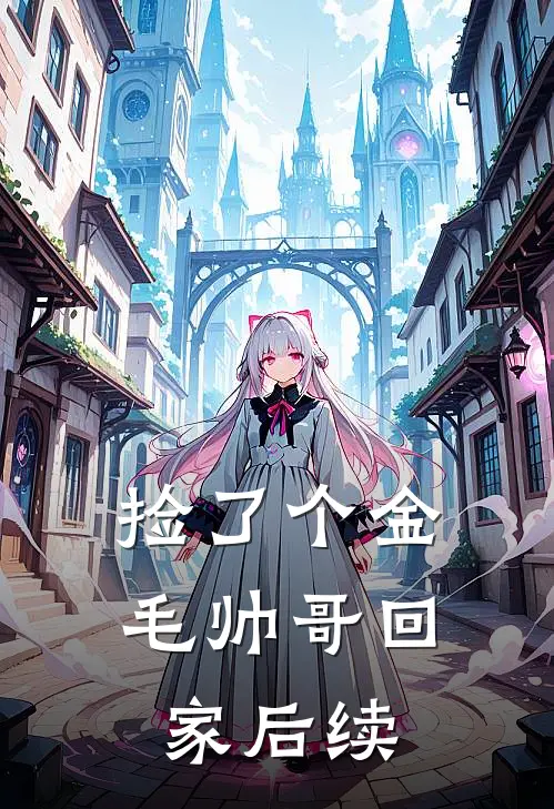 捡了个金毛帅哥回家后续