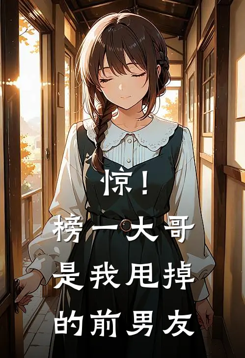 惊！榜一大哥是我甩掉的前男友