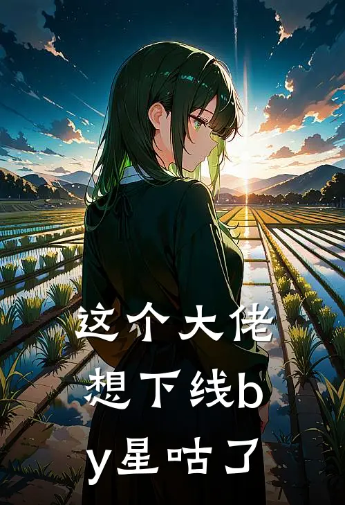 这个大佬想下线by星咕了