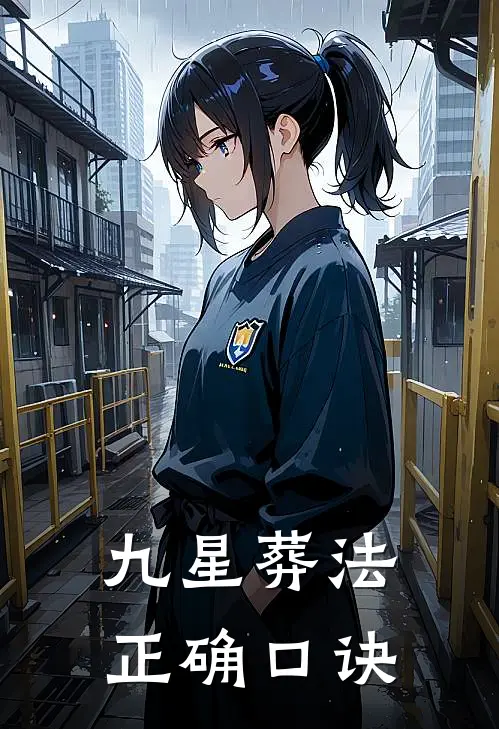 九星葬法正确口诀