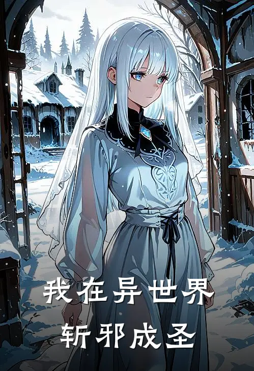 我在异世界斩邪成圣(秦墨张铁山)免费小说全本阅读_最新章节列表我在异世界斩邪成圣(秦墨张铁山)