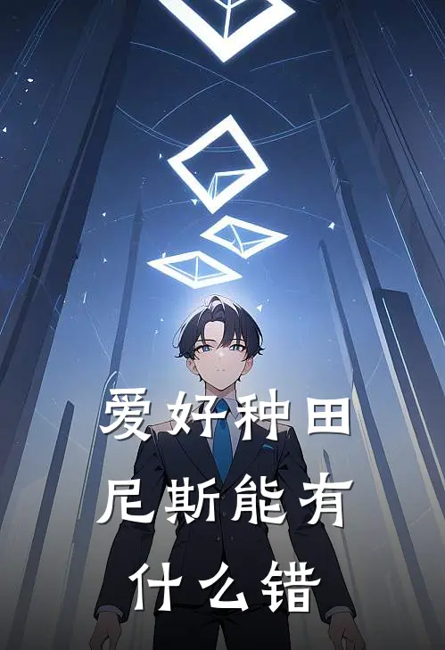 爱好种田，尼斯能有什么错