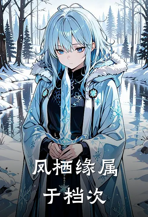 凤栖缘属于档次