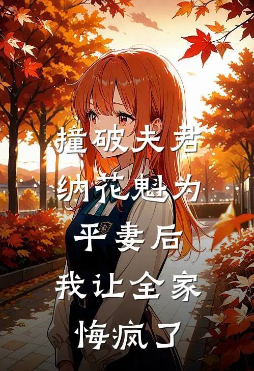 撞破夫君纳花魁为平妻后，我让全家悔疯了