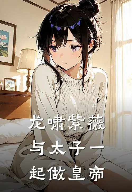 龙啸紫薇，与太子一起做皇帝