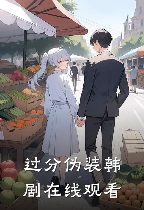 过分伪装韩剧在线观看