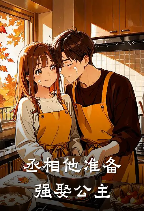 丞相他准备强娶公主