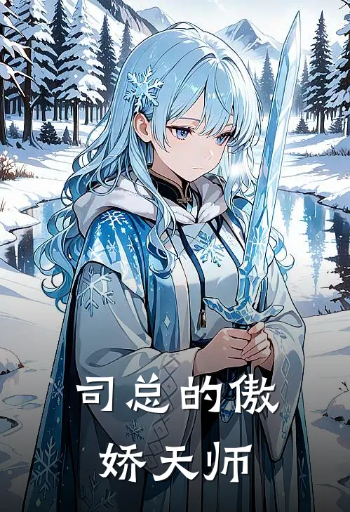 司总的傲娇天师司锦程慕逸飞最新完本小说_免费小说大全司总的傲娇天师(司锦程慕逸飞)