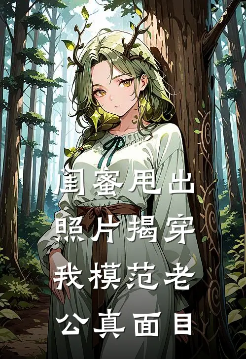 陆焰沈佳宁闺蜜甩出照片揭穿我模范老公真面目全章节在线阅读_闺蜜甩出照片揭穿我模范老公真面目全集免费在线阅读