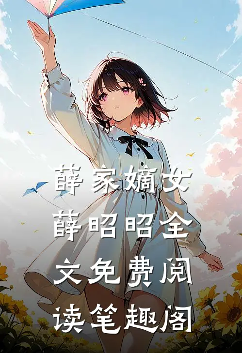 薛家嫡女薛昭昭全文免费阅读笔趣阁