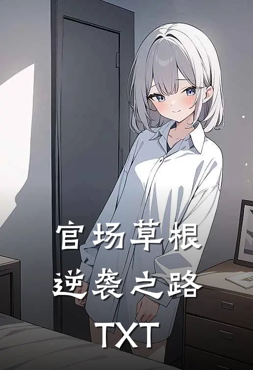 官场草根逆袭之路TXT