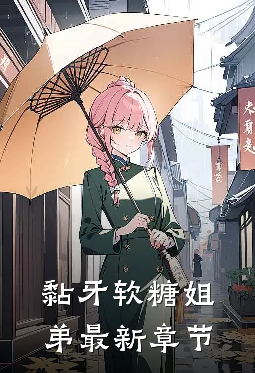 黏牙软糖(姐弟)最新章节