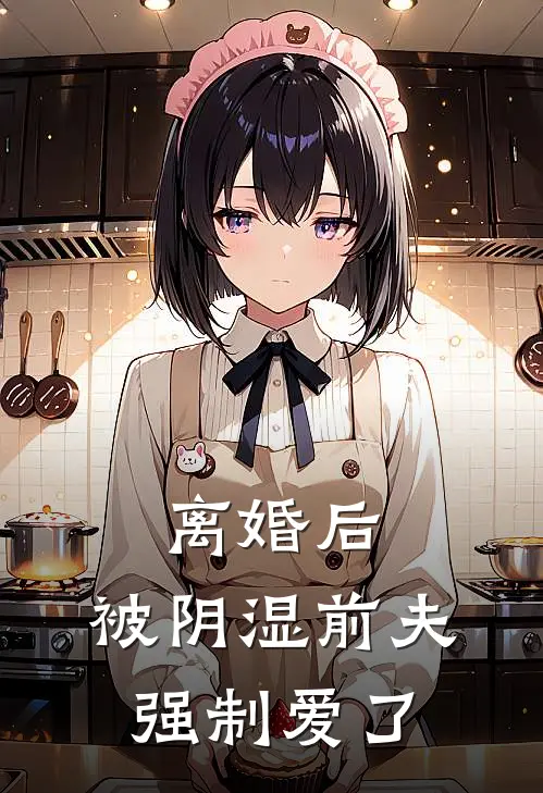 离婚后，被阴湿前夫强制爱了