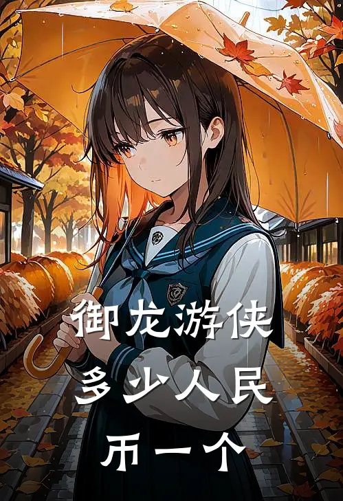 御龙游侠多少人民币一个