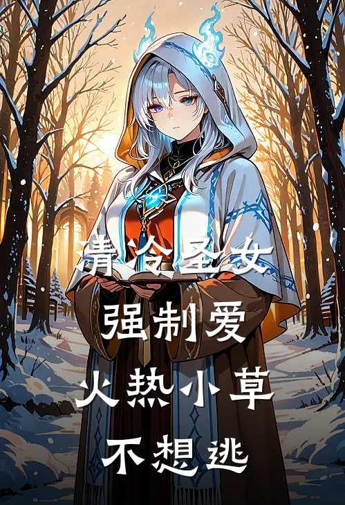 清冷圣女强制爱，火热小草不想逃