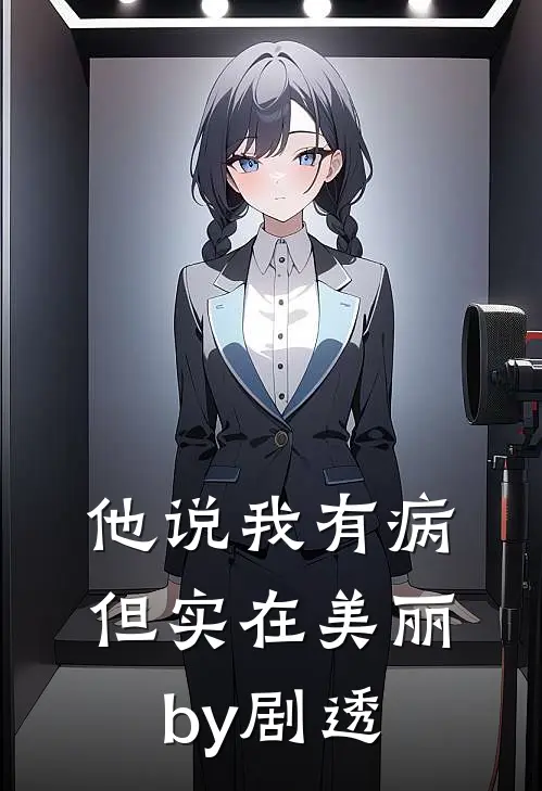 他说我有病但实在美丽by剧透