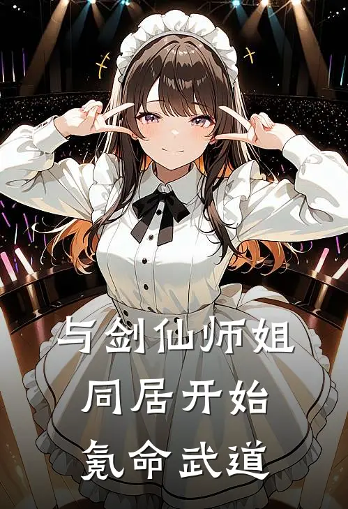 与剑仙师姐同居开始氪命武道