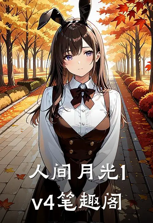 人间月光1v4笔趣阁