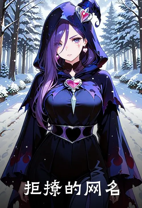 拒撩的网名
