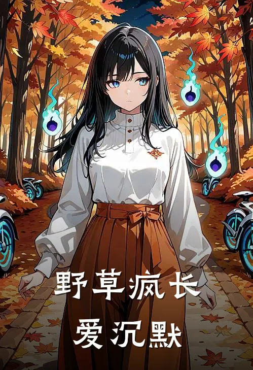 野草疯长爱沉默