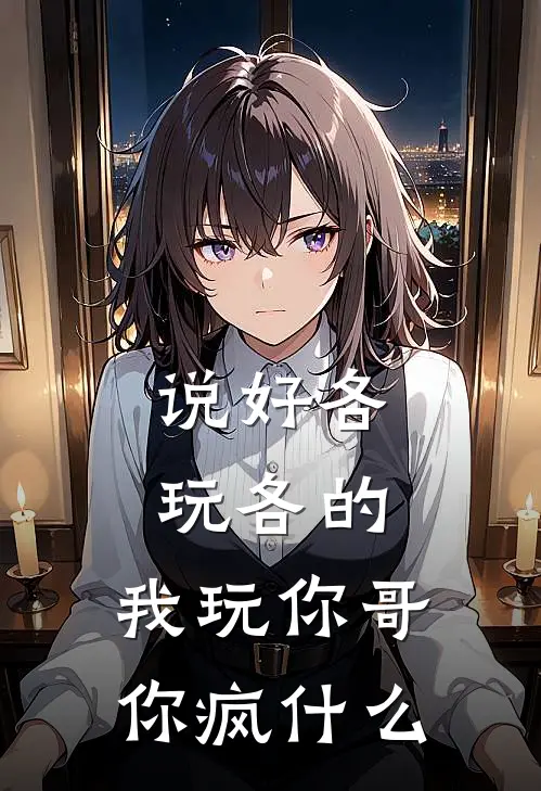 说好各玩各的，我玩你哥你疯什么