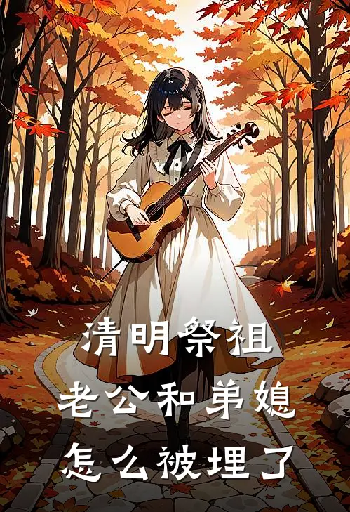 清明祭祖，老公和弟媳怎么被埋了