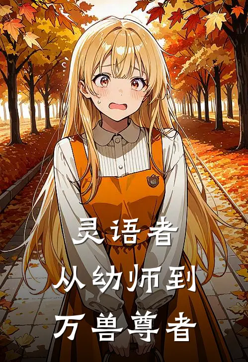 灵语者：从幼师到万兽尊者
