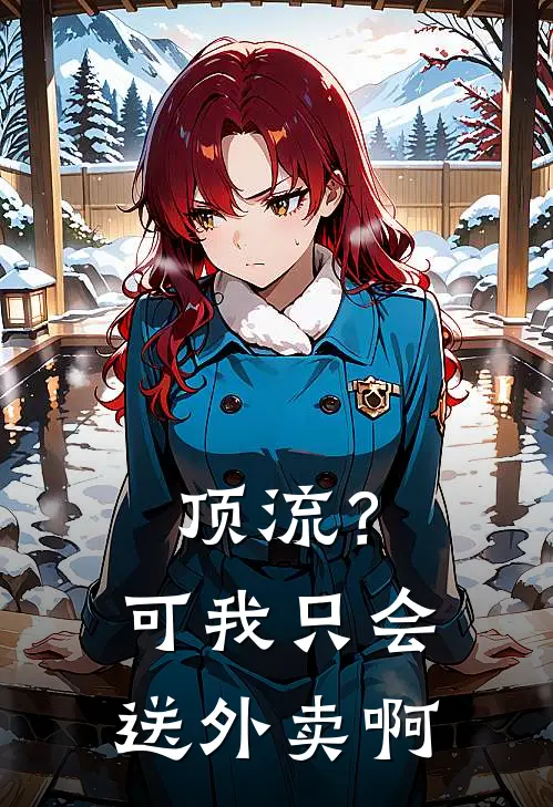 顶流？可我只会送外卖啊