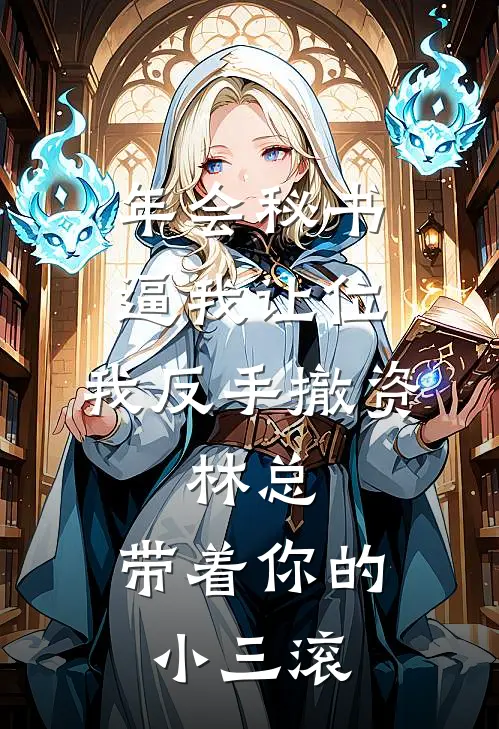 年会秘书逼我让位，我反手撤资：林总，带着你的小三滚