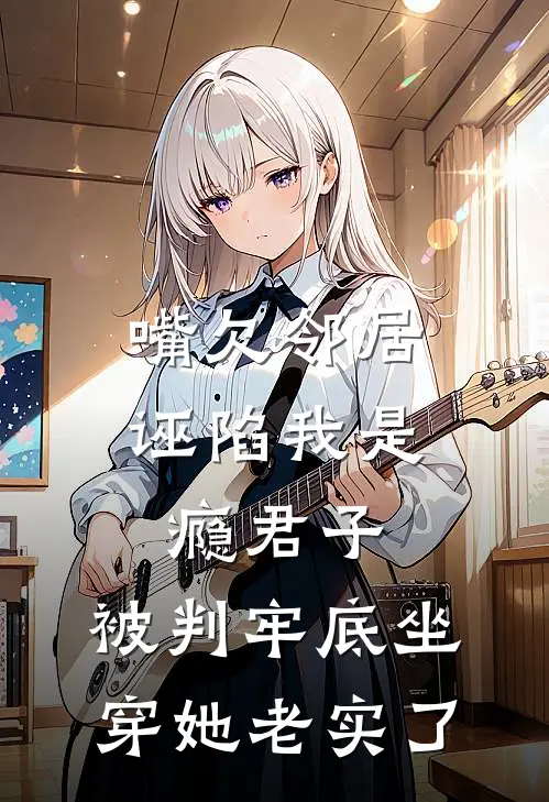 嘴欠邻居诬陷我是瘾君子，被判牢底坐穿她老实了