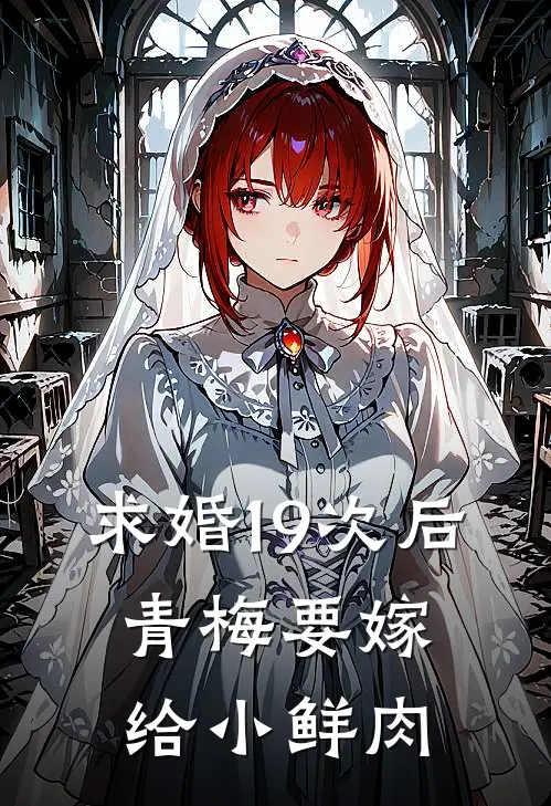 求婚19次后，青梅要嫁给小鲜肉