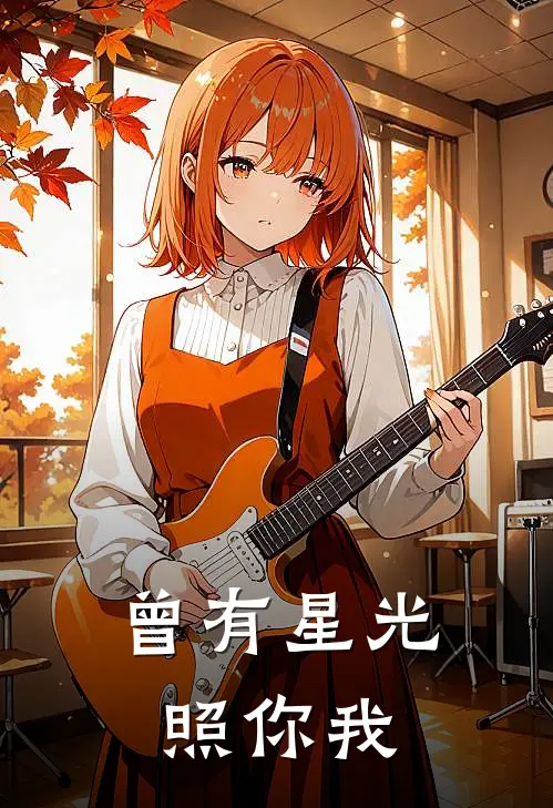 曾有星光照你我