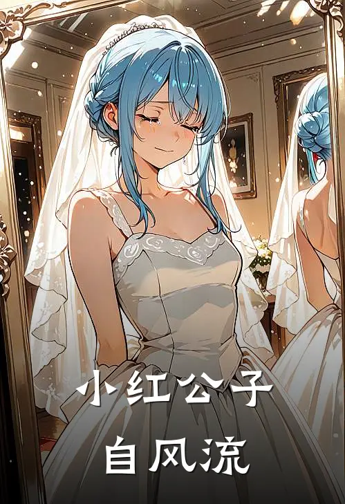 小红公子自风流