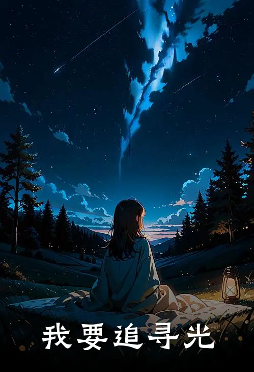 我要追寻光(林羽艾丽)小说推荐完本_全本免费小说我要追寻光林羽艾丽