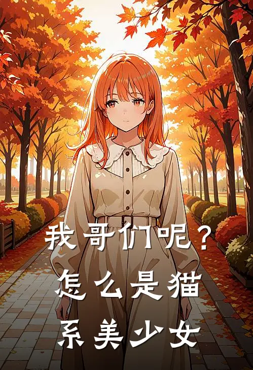 我哥们呢？怎么是猫系美少女洛霄秦清新热门小说_最新章节列表我哥们呢？怎么是猫系美少女(洛霄秦清)