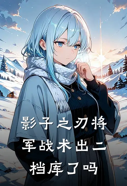 影子之刃将军战术出二档库了吗