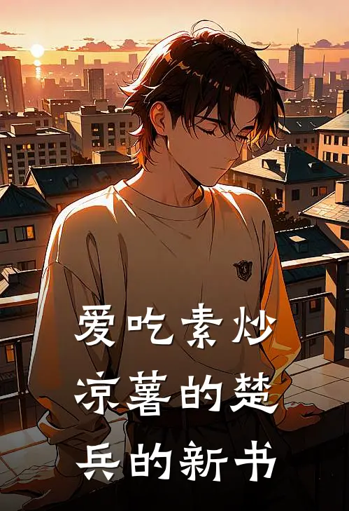 爱吃素炒凉薯的楚兵的新书