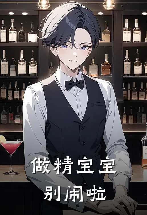 做精宝宝别闹啦虞窈江稚稚完结版小说_完结版小说做精宝宝别闹啦(虞窈江稚稚)