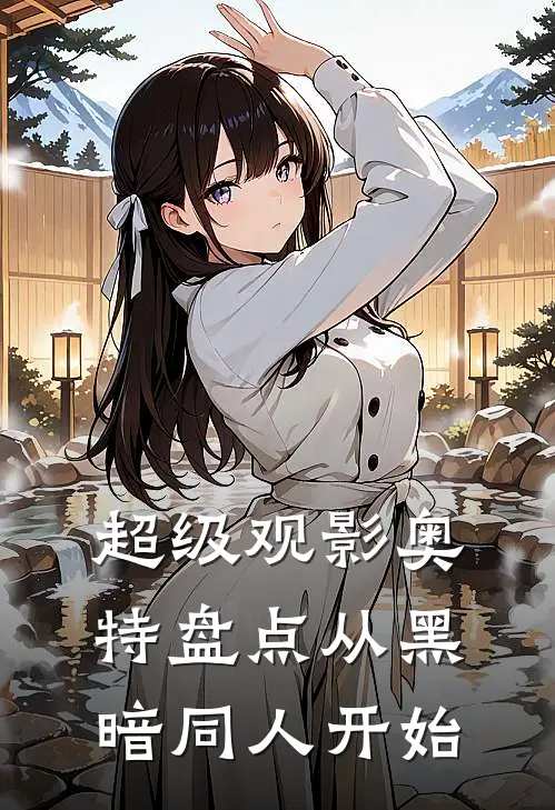 超级观影奥特盘点从黑暗同人开始