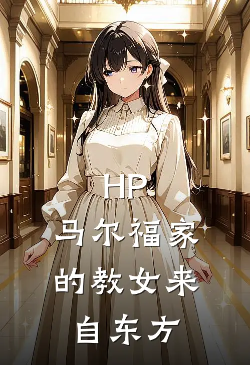 HP：马尔福家的教女来自东方