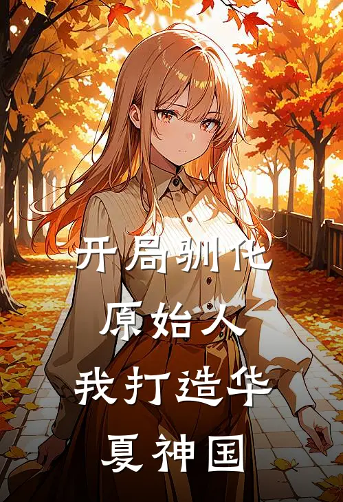 开局驯化原始人，我打造华夏神国