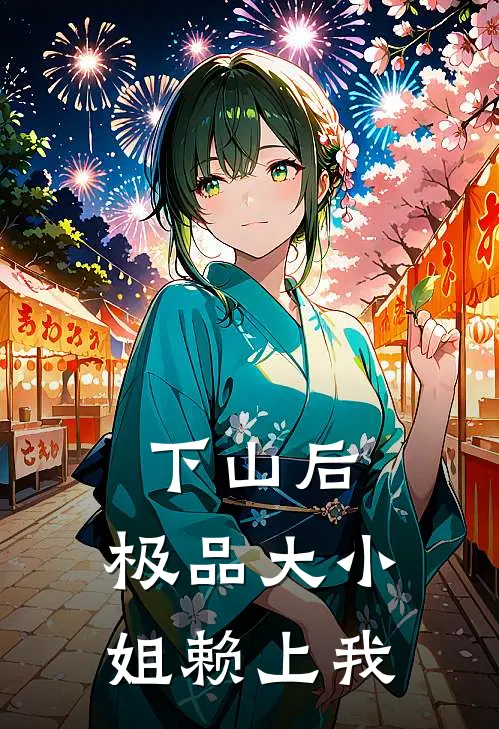 下山后，极品大小姐赖上我