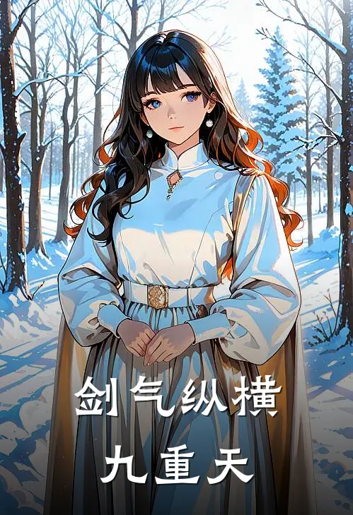 剑气纵横九重天