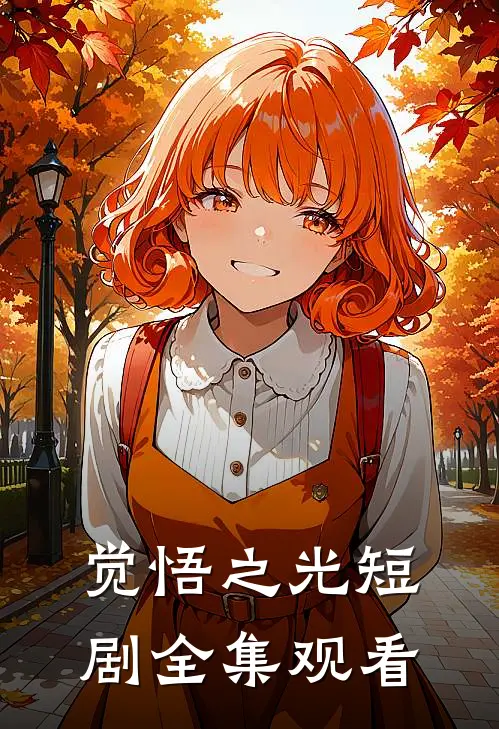 觉悟之光短剧全集观看