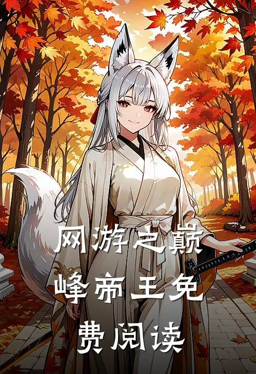 网游之巅峰帝王免费阅读