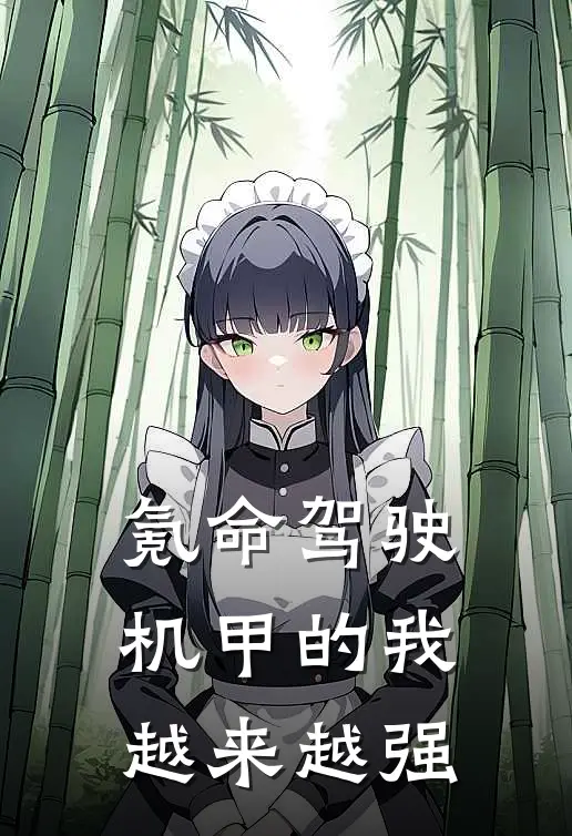 氪命驾驶机甲的我越来越强