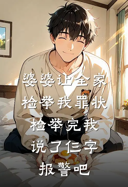 婆婆让全家检举我罪状，检举完我说了仨字：报警吧赵明宇明宇最新完结小说推荐_在线免费小说婆婆让全家检举我罪状，检举完我说了仨字：报警吧(赵明宇明宇)