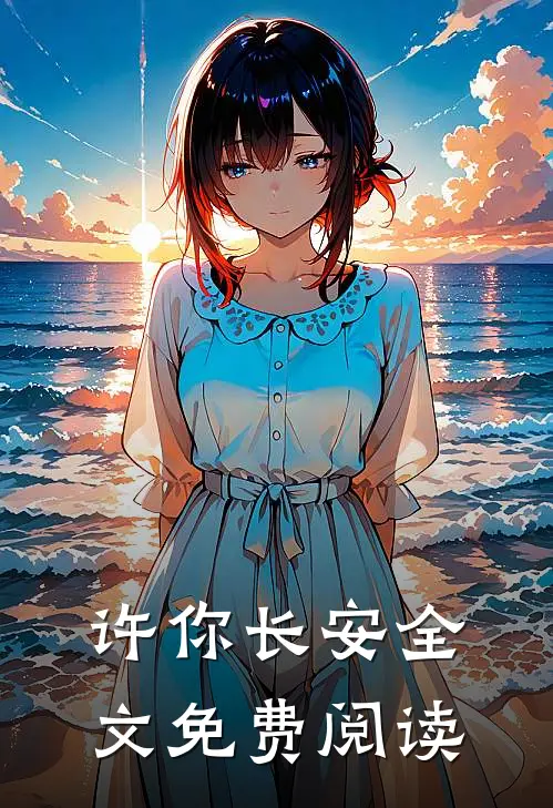 许你长安全文免费阅读
