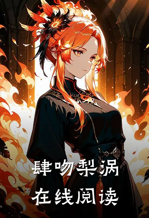 肆吻梨涡在线阅读