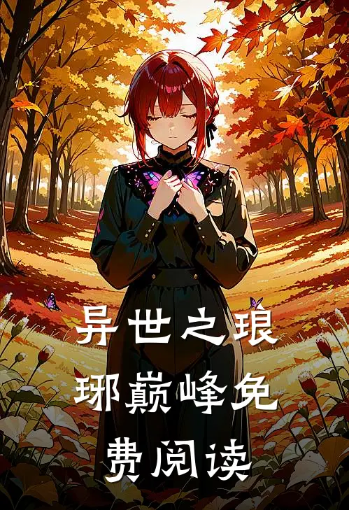 异世之琅琊巅峰免费阅读